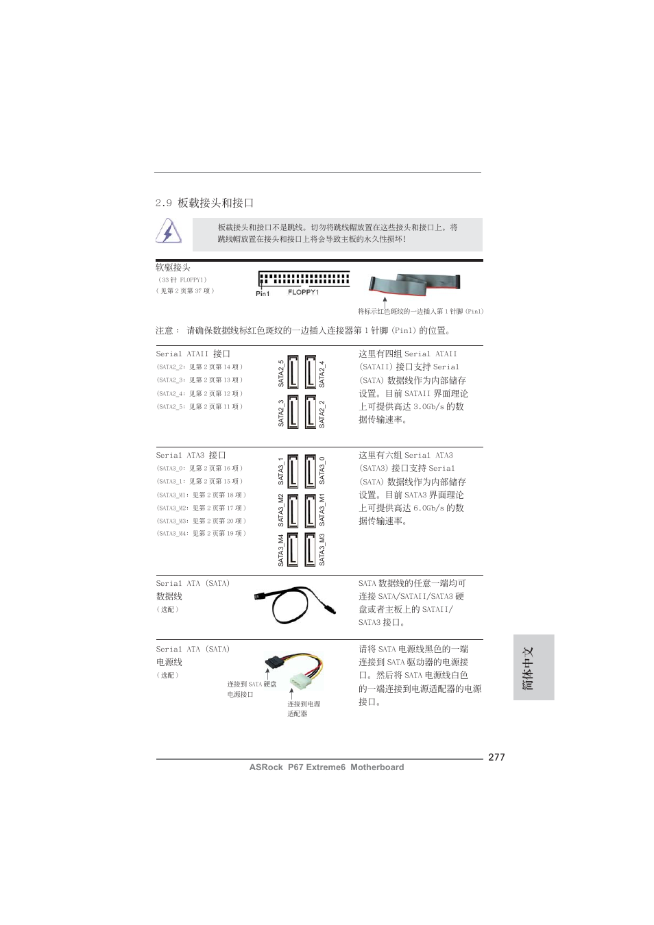 簡體中文, 9 板載接頭和接口 | ASRock P67 Extreme6 User Manual | Page 277 / 312