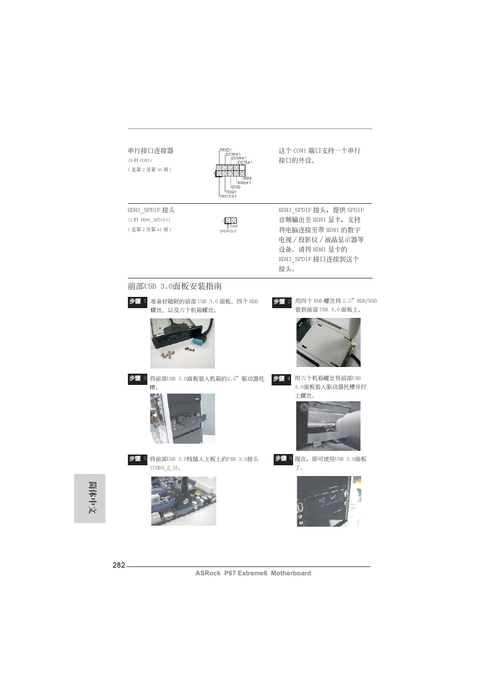 前部usb 3.0面板安裝指南, 簡體中文 | ASRock P67 Extreme6 User Manual | Page 282 / 312