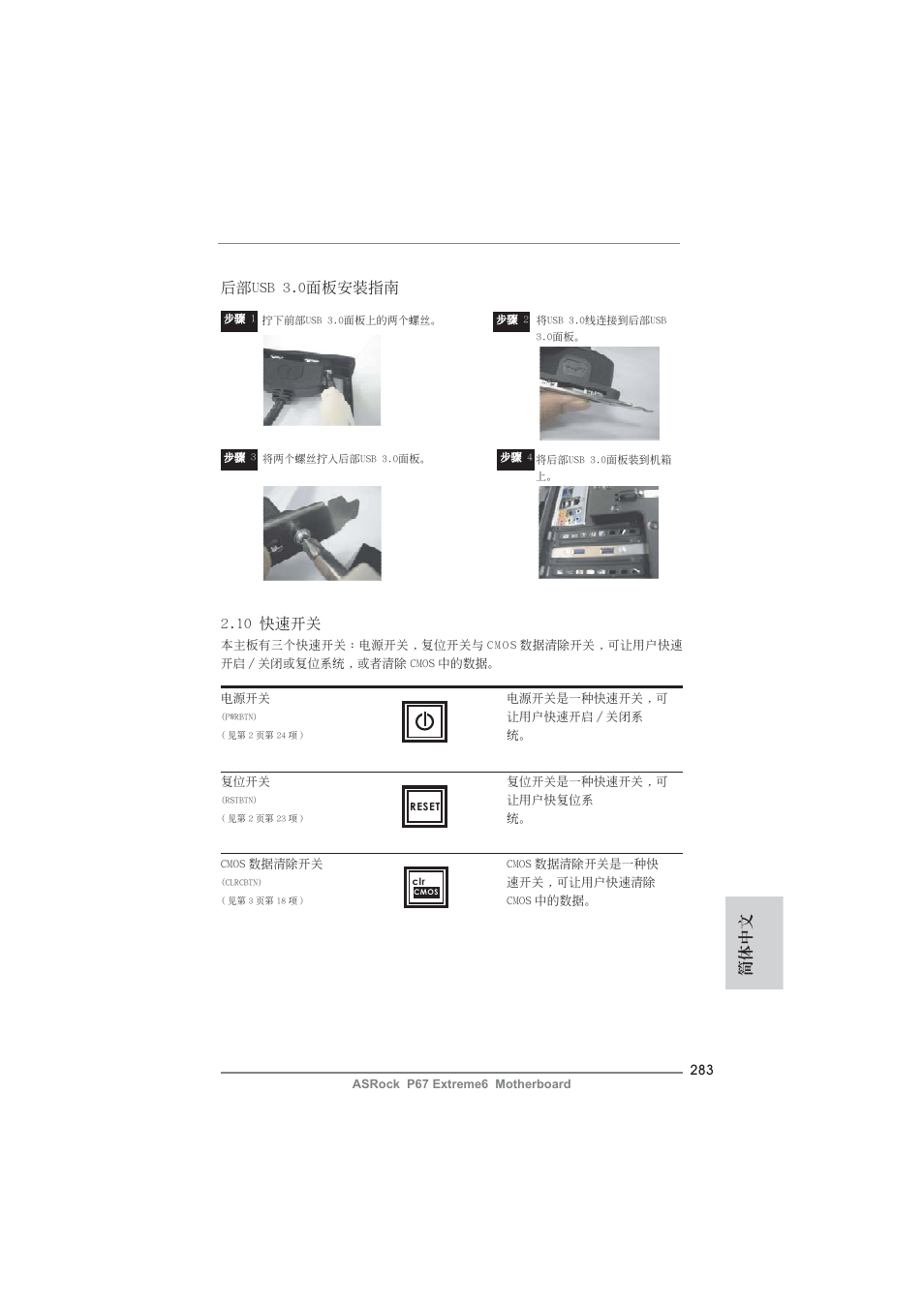 簡體中文 2.10 快速開關, 后部usb 3.0面板安裝指南 | ASRock P67 Extreme6 User Manual | Page 283 / 312
