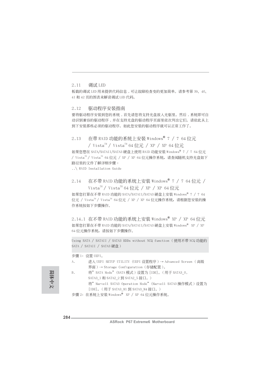 12 驅動程序安裝指南, 14 在不帶 raid 功能的系統上安裝 windows, 7 / 7 64 位元 / vista | Vista, 64 位元 / xp / xp 64 位元, 1 在不帶 raid 功能的系統上安裝 windows, Xp / xp 64 位元, 13 在帶 raid 功能的系統上安裝 windows, 11 調試 led, 簡體中文 | ASRock P67 Extreme6 User Manual | Page 284 / 312