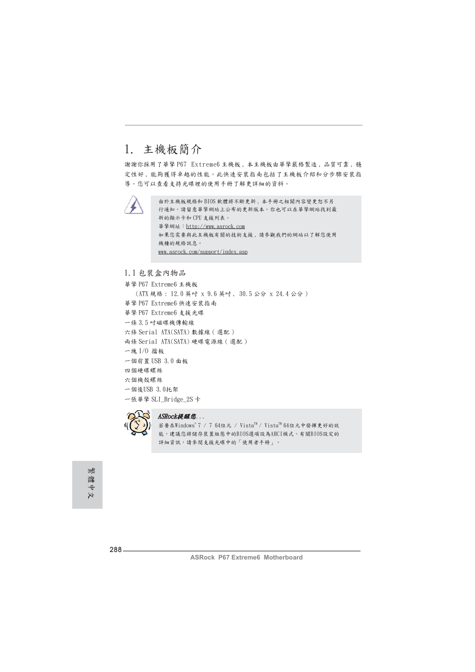 Traditional chinese, 主機板簡介, 1 包裝盒內物品 | 繁體中文 | ASRock P67 Extreme6 User Manual | Page 288 / 312