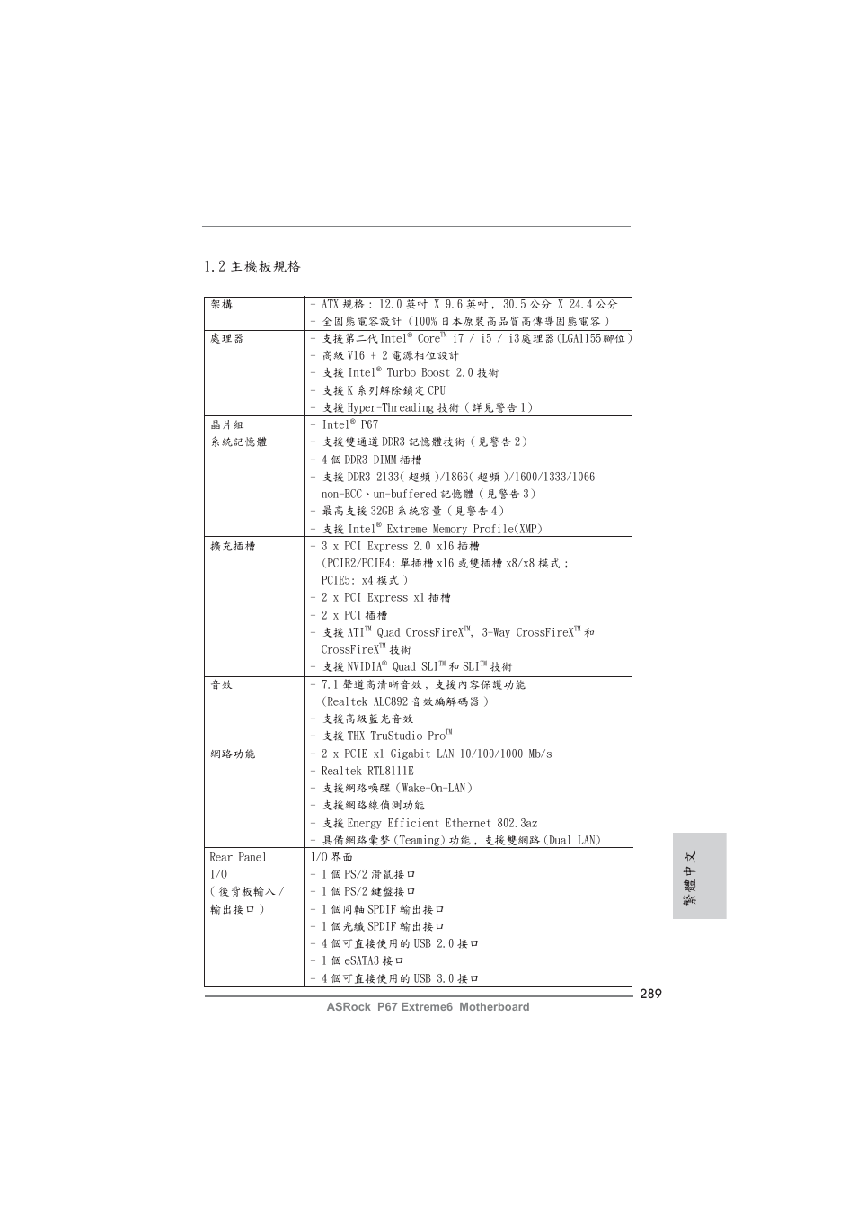 繁體中文 1.2 主機板規格 | ASRock P67 Extreme6 User Manual | Page 289 / 312