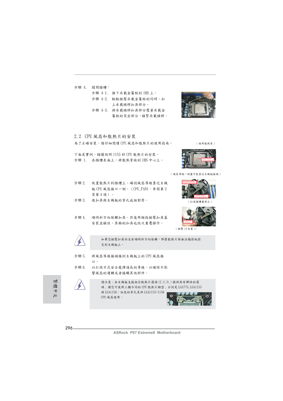 2 cpu 風扇和散熱片的安裝, 繁體中文 | ASRock P67 Extreme6 User Manual | Page 296 / 312