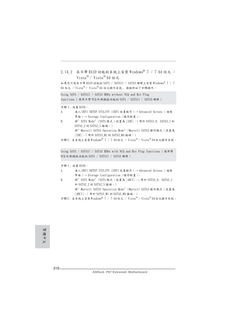 繁體中文, 2 在不帶 raid 功能的系統上安裝 windows, 7 / 7 64 位元 / vista | Vista, 64 位元 | ASRock P67 Extreme6 User Manual | Page 310 / 312