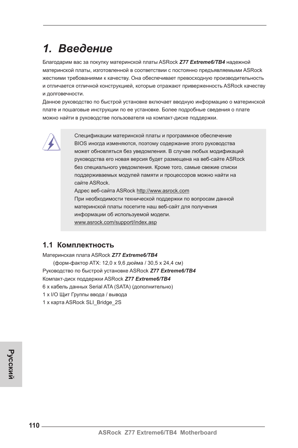 Russian, Введение, 1 комплектность | Ру сский | ASRock Z77 Extreme6__TB4 User Manual | Page 110 / 206