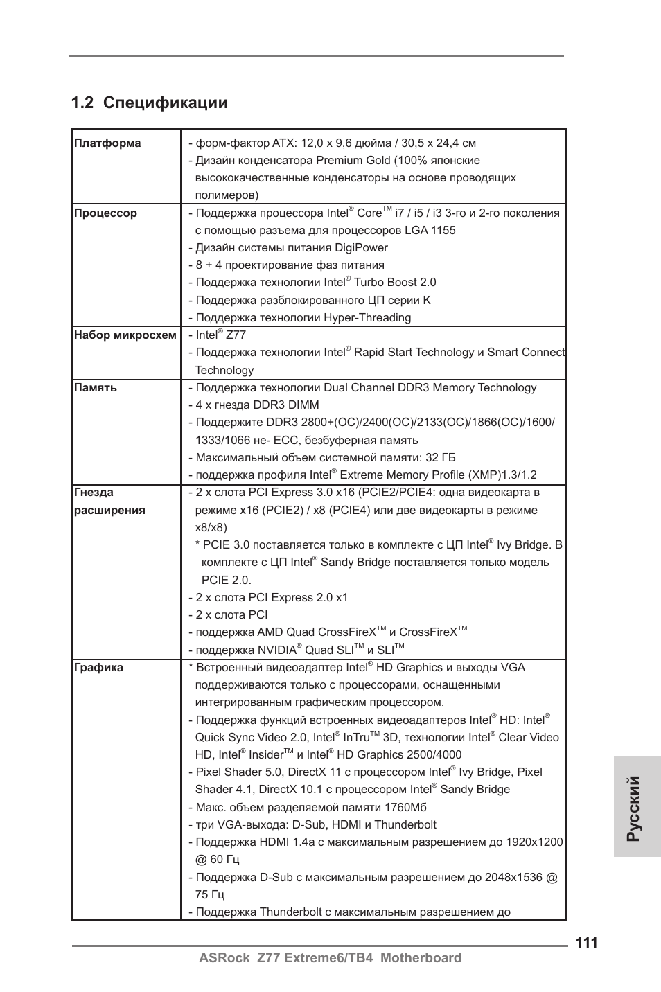 2 спецификации, Ру сский, Asrock z77 extreme6/tb4 motherboard | ASRock Z77 Extreme6__TB4 User Manual | Page 111 / 206
