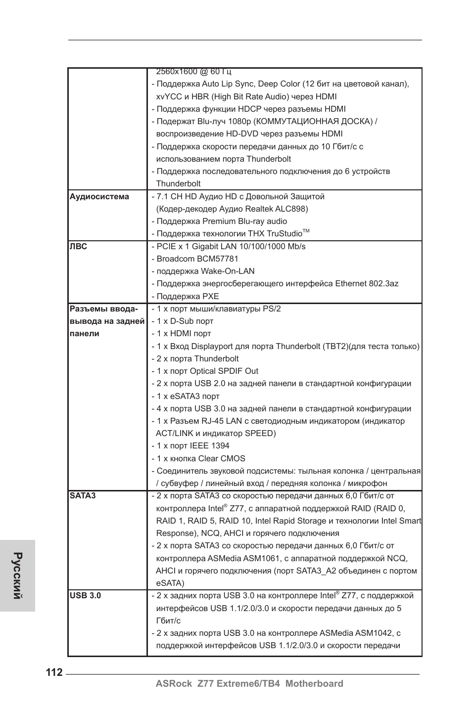 Ру сский | ASRock Z77 Extreme6__TB4 User Manual | Page 112 / 206