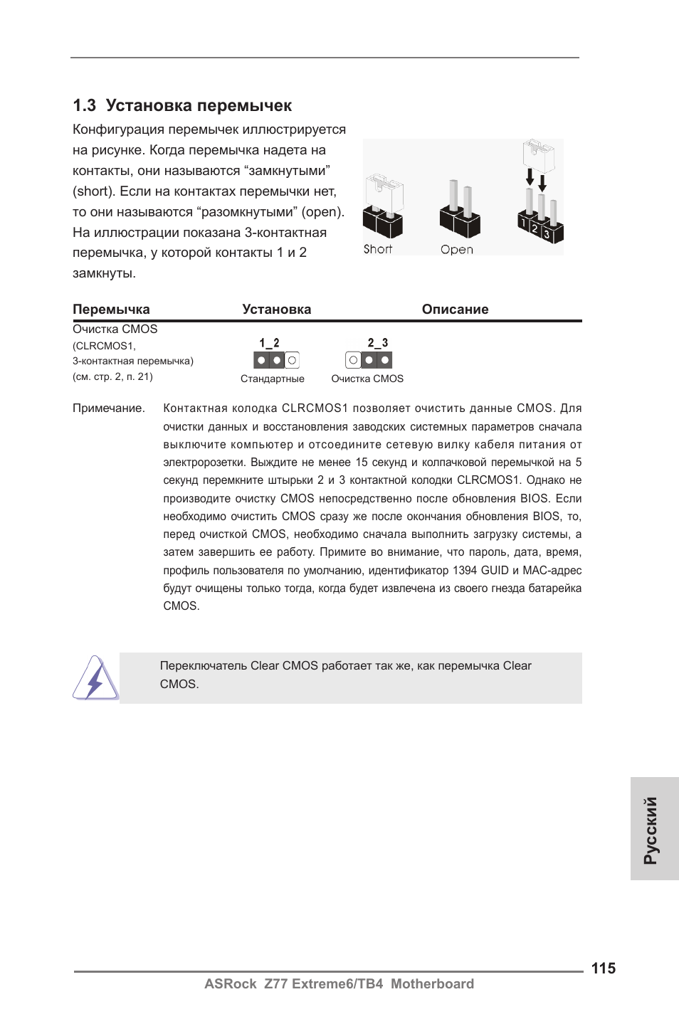 3 установка перемычек, Ру сский | ASRock Z77 Extreme6__TB4 User Manual | Page 115 / 206
