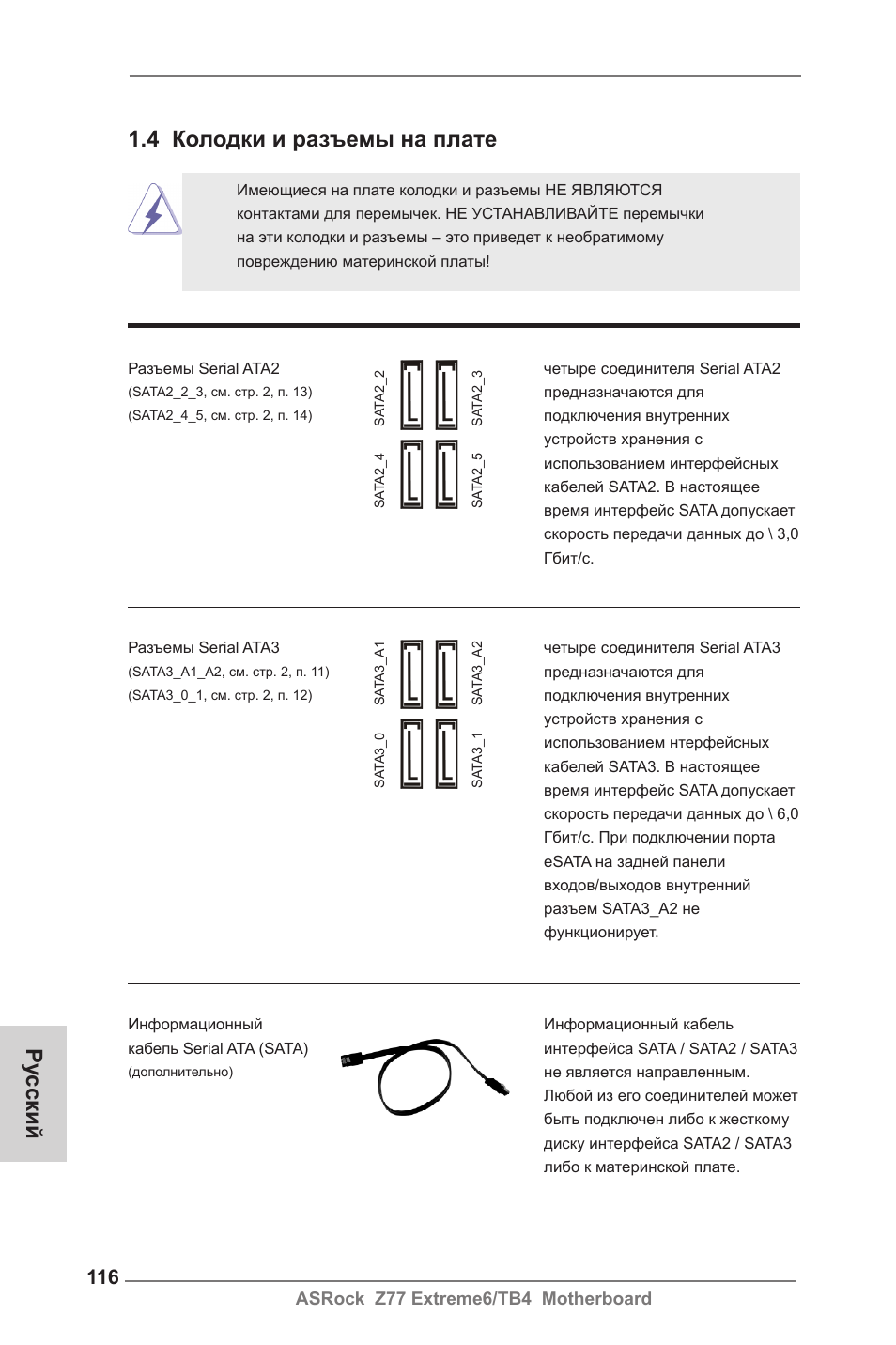 4 колодки и разъемы на плате, Ру сский | ASRock Z77 Extreme6__TB4 User Manual | Page 116 / 206