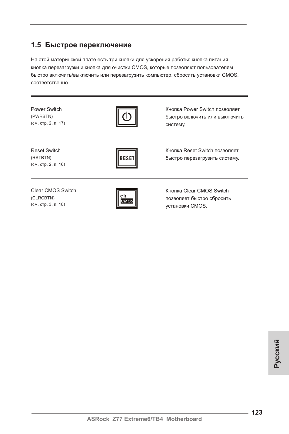 5 быстрое переключение, Ру сский | ASRock Z77 Extreme6__TB4 User Manual | Page 123 / 206