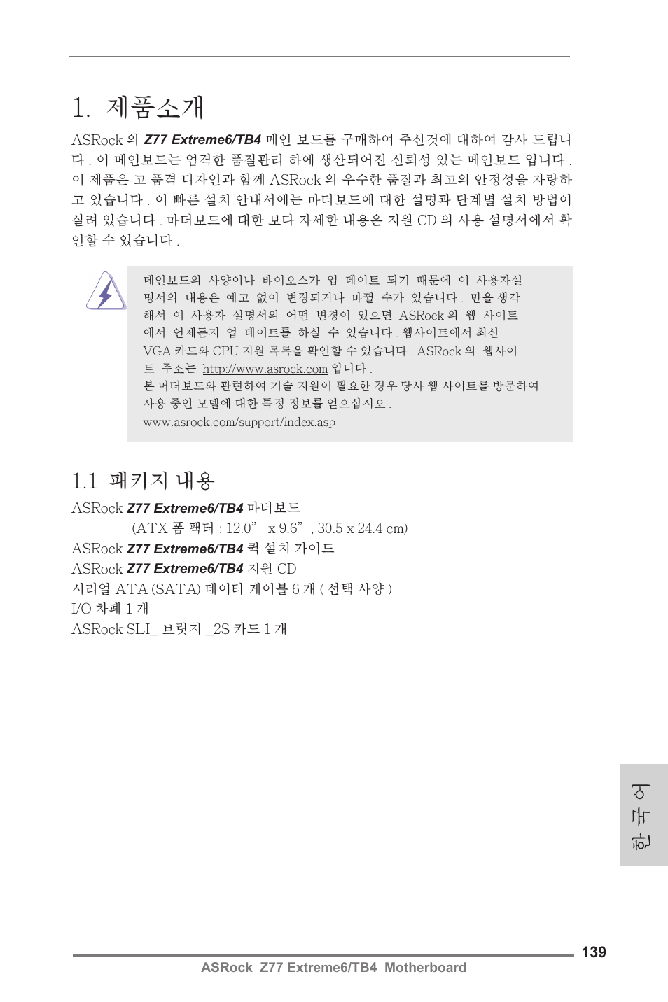 Korean, 제품소개, 1 패키지 내용 | 한 국 어 | ASRock Z77 Extreme6__TB4 User Manual | Page 139 / 206