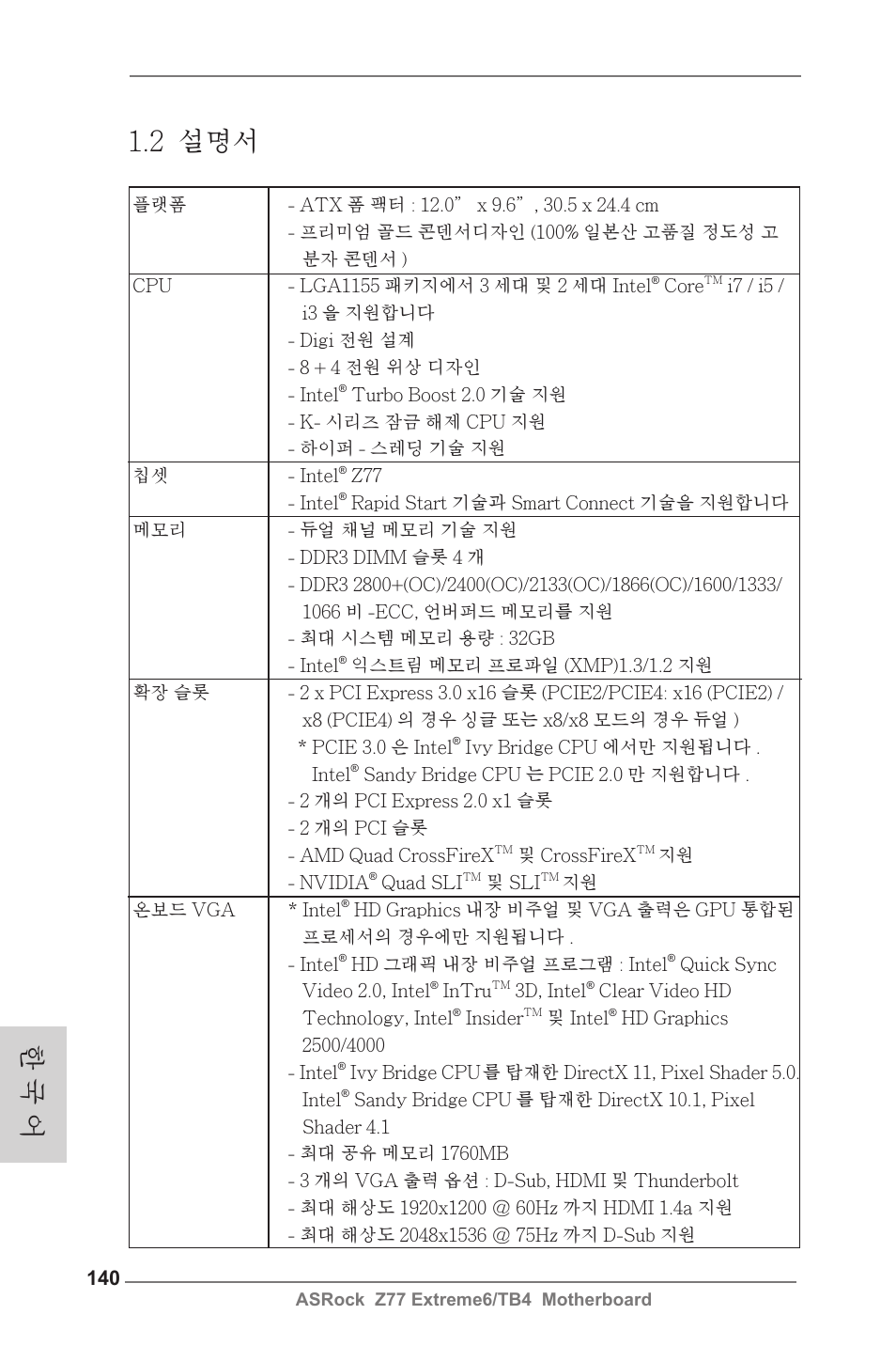2 설명서, 한 국 어 | ASRock Z77 Extreme6__TB4 User Manual | Page 140 / 206