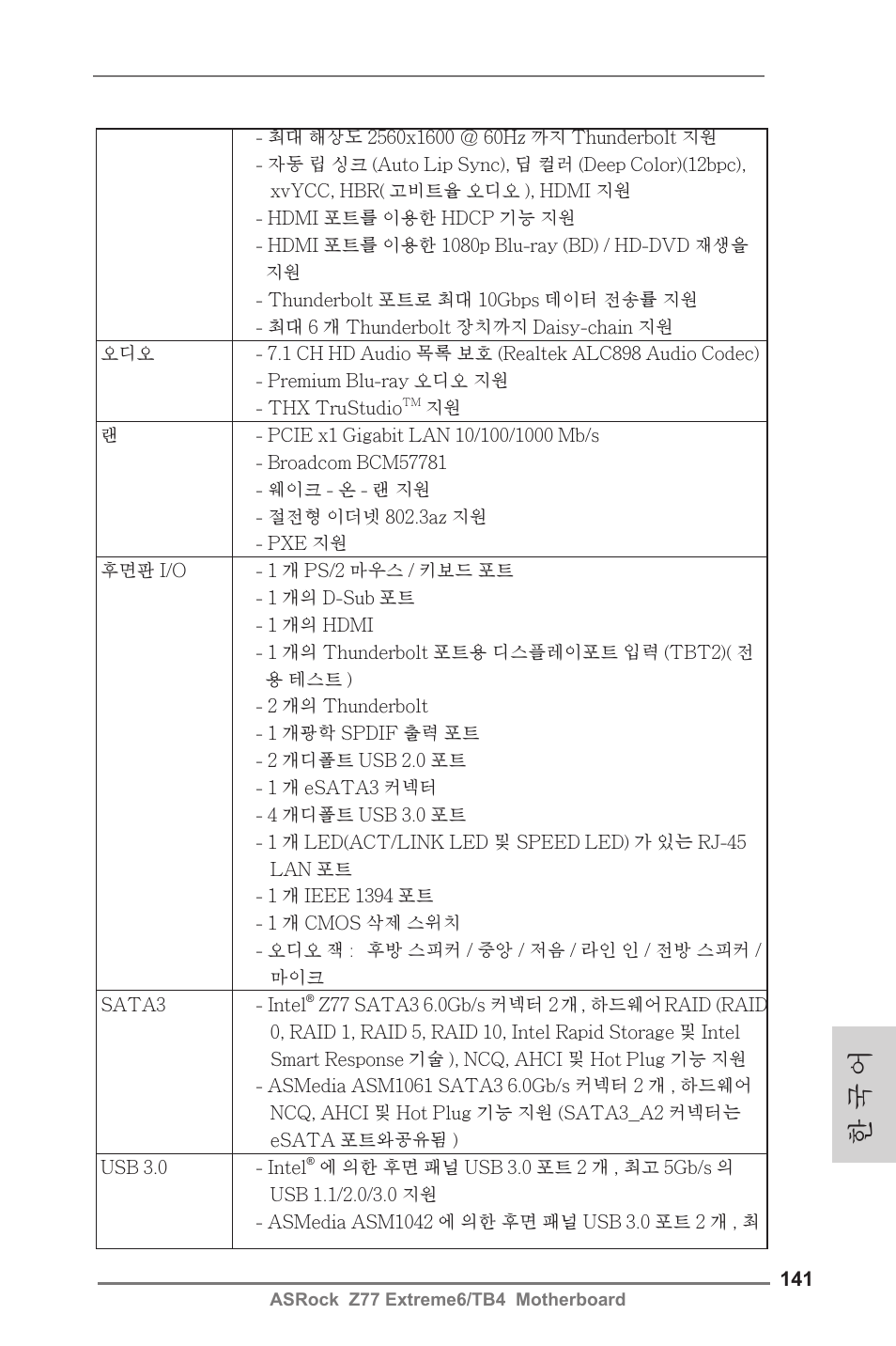 한 국 어 | ASRock Z77 Extreme6__TB4 User Manual | Page 141 / 206