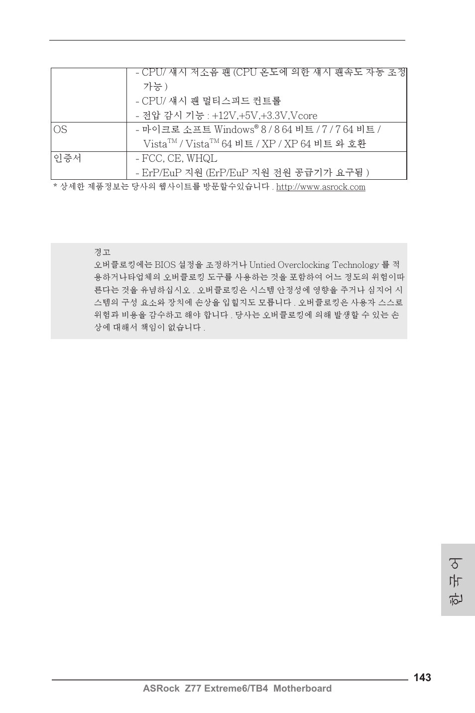 한 국 어 | ASRock Z77 Extreme6__TB4 User Manual | Page 143 / 206