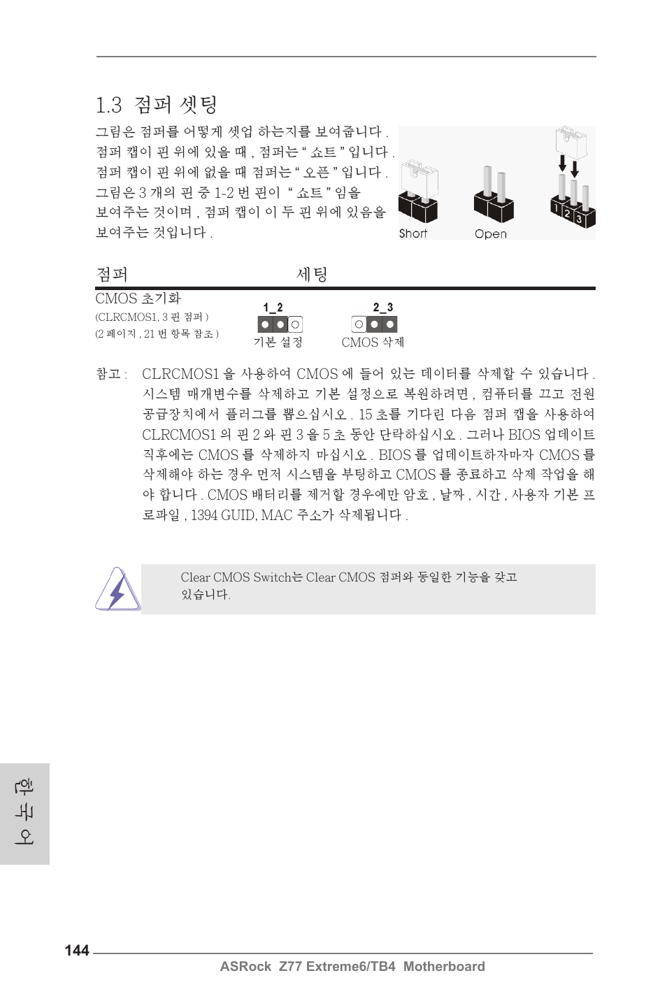 3 점퍼 셋팅, 한 국 어, 점퍼 세팅 | ASRock Z77 Extreme6__TB4 User Manual | Page 144 / 206