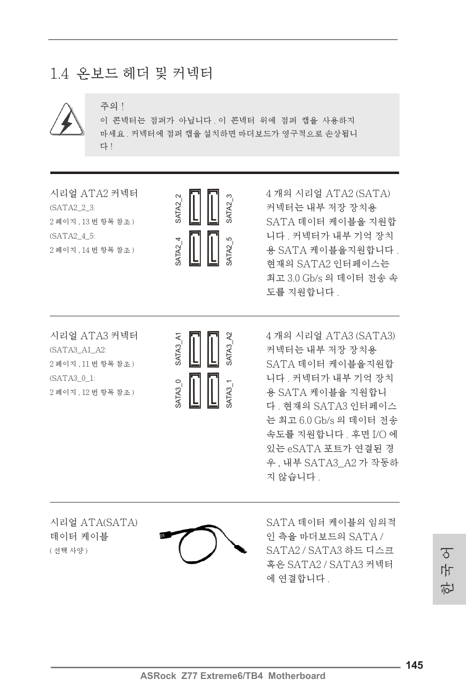 4 온보드 헤더 및 커넥터, 한 국 어 | ASRock Z77 Extreme6__TB4 User Manual | Page 145 / 206