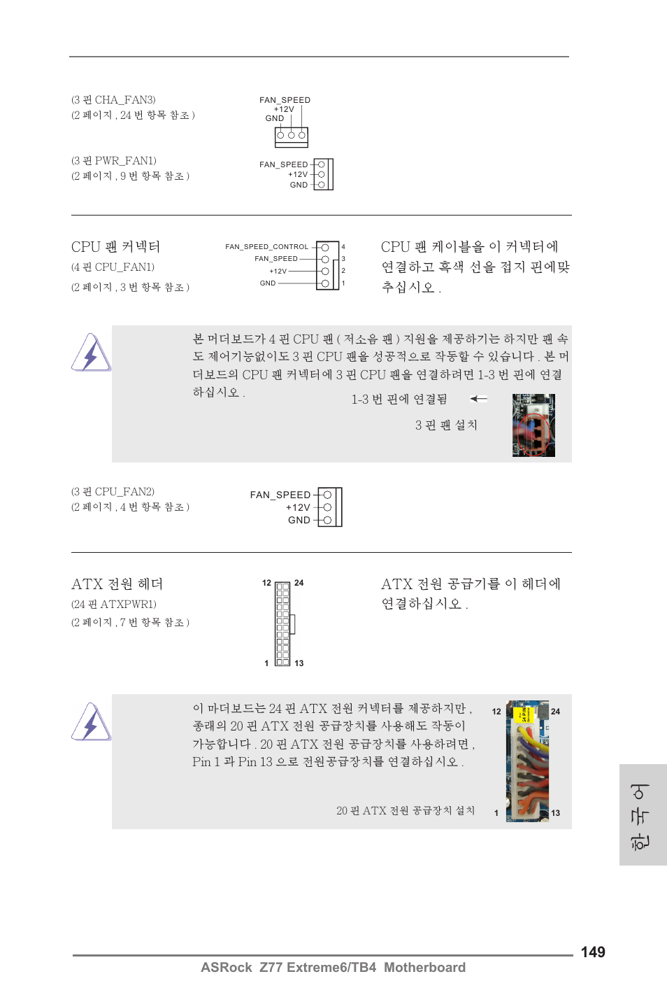 한 국 어, Asrock z77 extreme6/tb4 motherboard, Cpu 팬 커넥터 cpu 팬 케이블을 이 커넥터에 | 연결하고 흑색 선을 접지 핀에맞, 추십시오, Atx 전원 헤더 atx 전원 공급기를 이 헤더에, 연결하십시오 | ASRock Z77 Extreme6__TB4 User Manual | Page 149 / 206