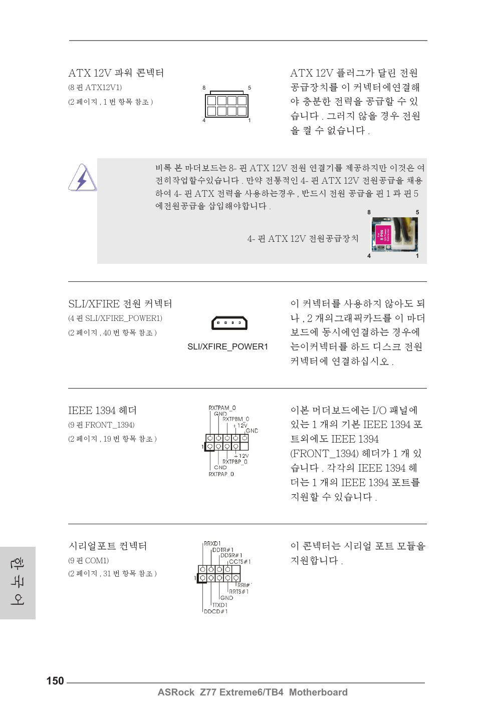 한 국 어 | ASRock Z77 Extreme6__TB4 User Manual | Page 150 / 206