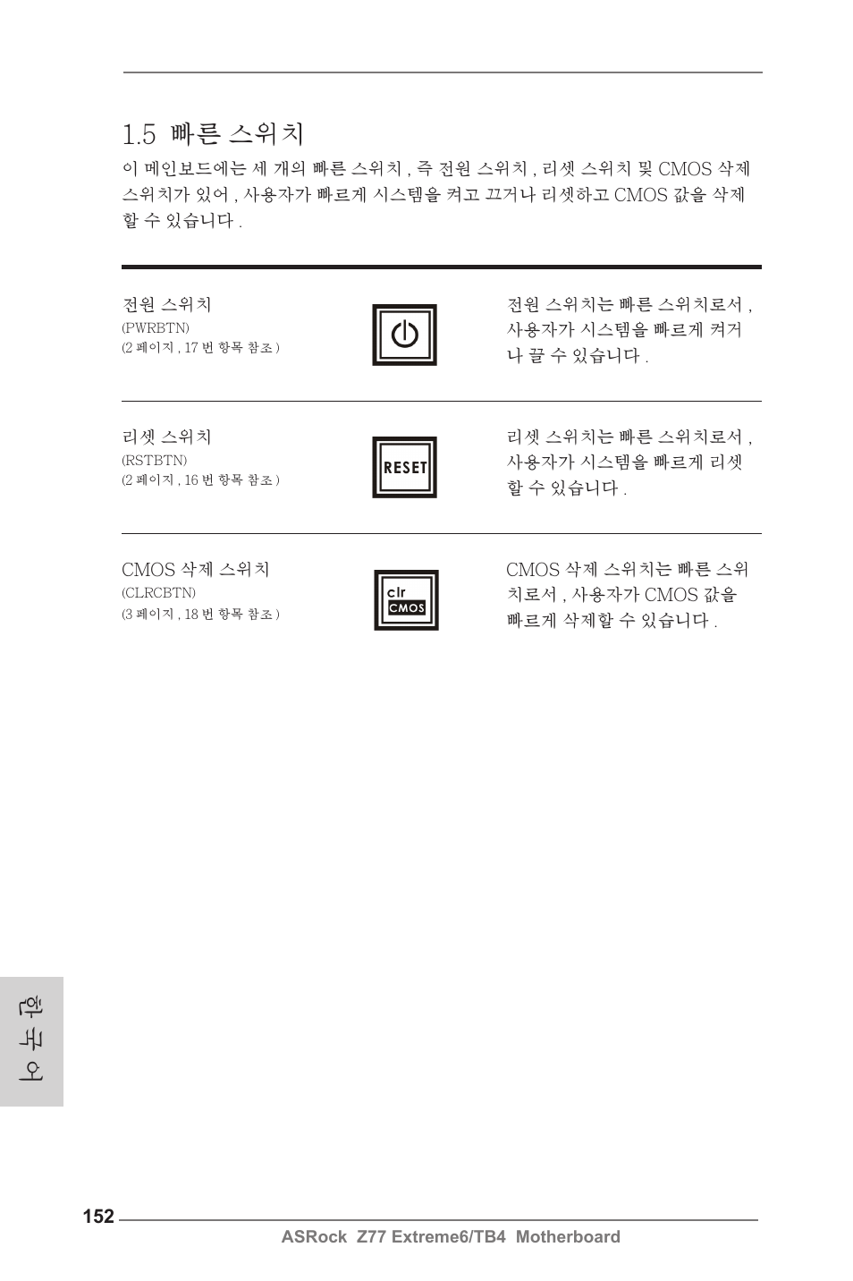 5 빠른 스위치, 한 국 어 | ASRock Z77 Extreme6__TB4 User Manual | Page 152 / 206