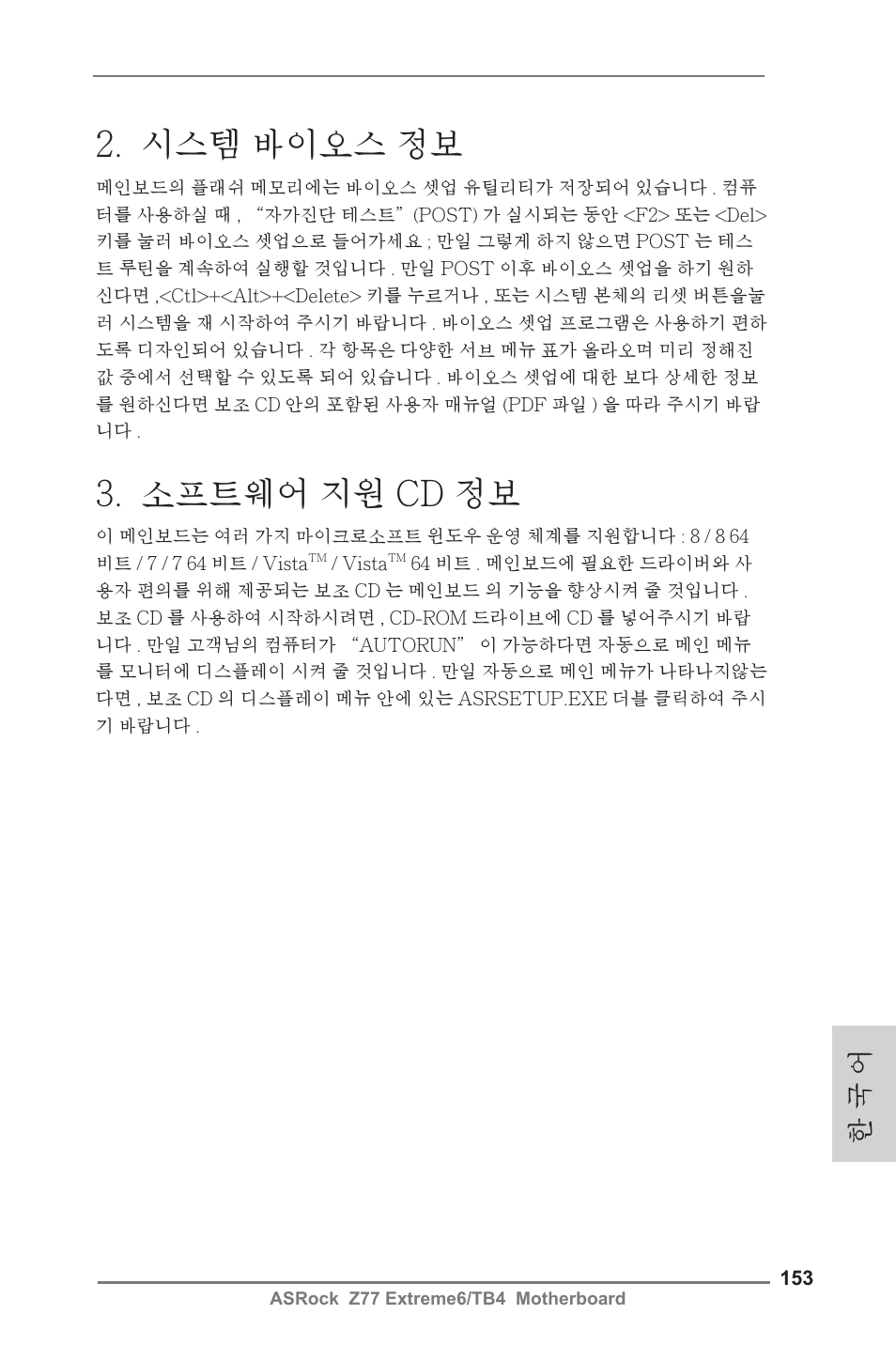 시스템 바이오스 정보, 소프트웨어 지원 cd 정보, 한 국 어 | ASRock Z77 Extreme6__TB4 User Manual | Page 153 / 206
