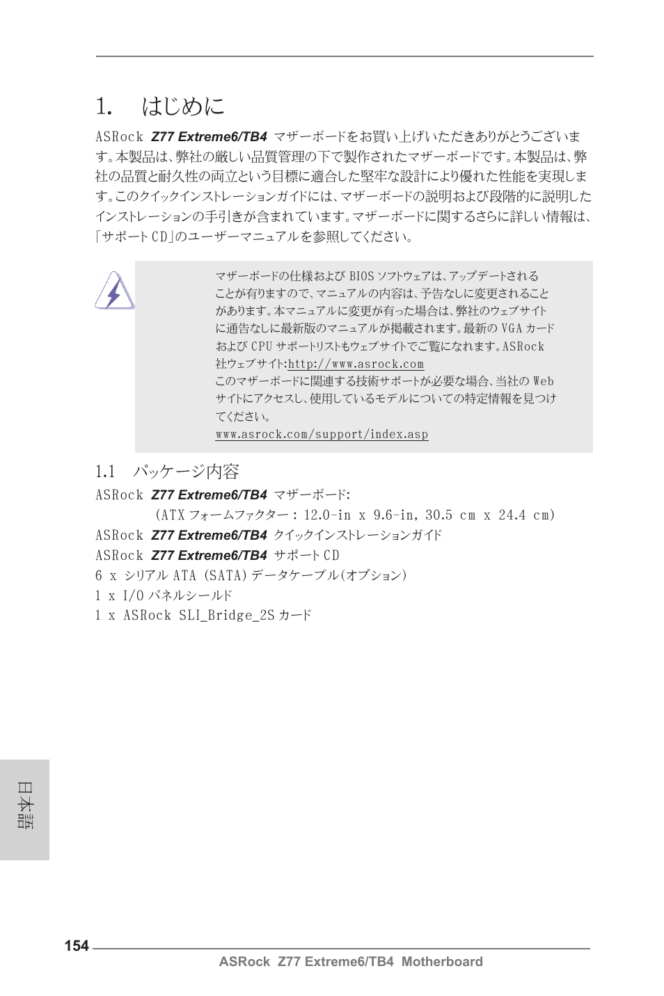 Japanese, はじめに, 1 パッケージ内容 | ASRock Z77 Extreme6__TB4 User Manual | Page 154 / 206