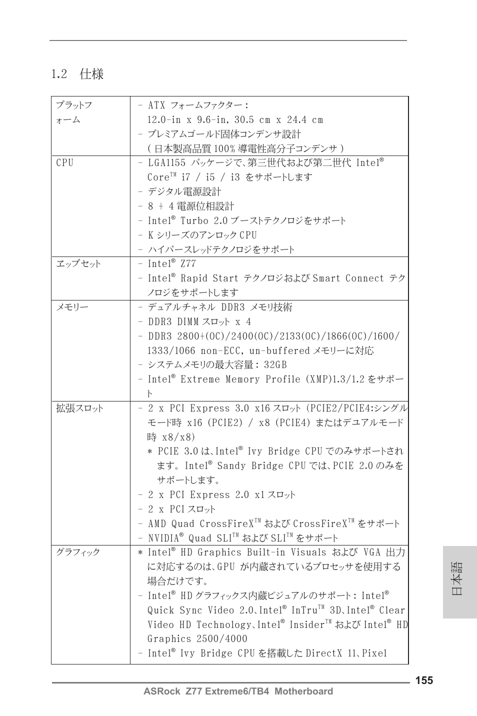 2 仕様 | ASRock Z77 Extreme6__TB4 User Manual | Page 155 / 206