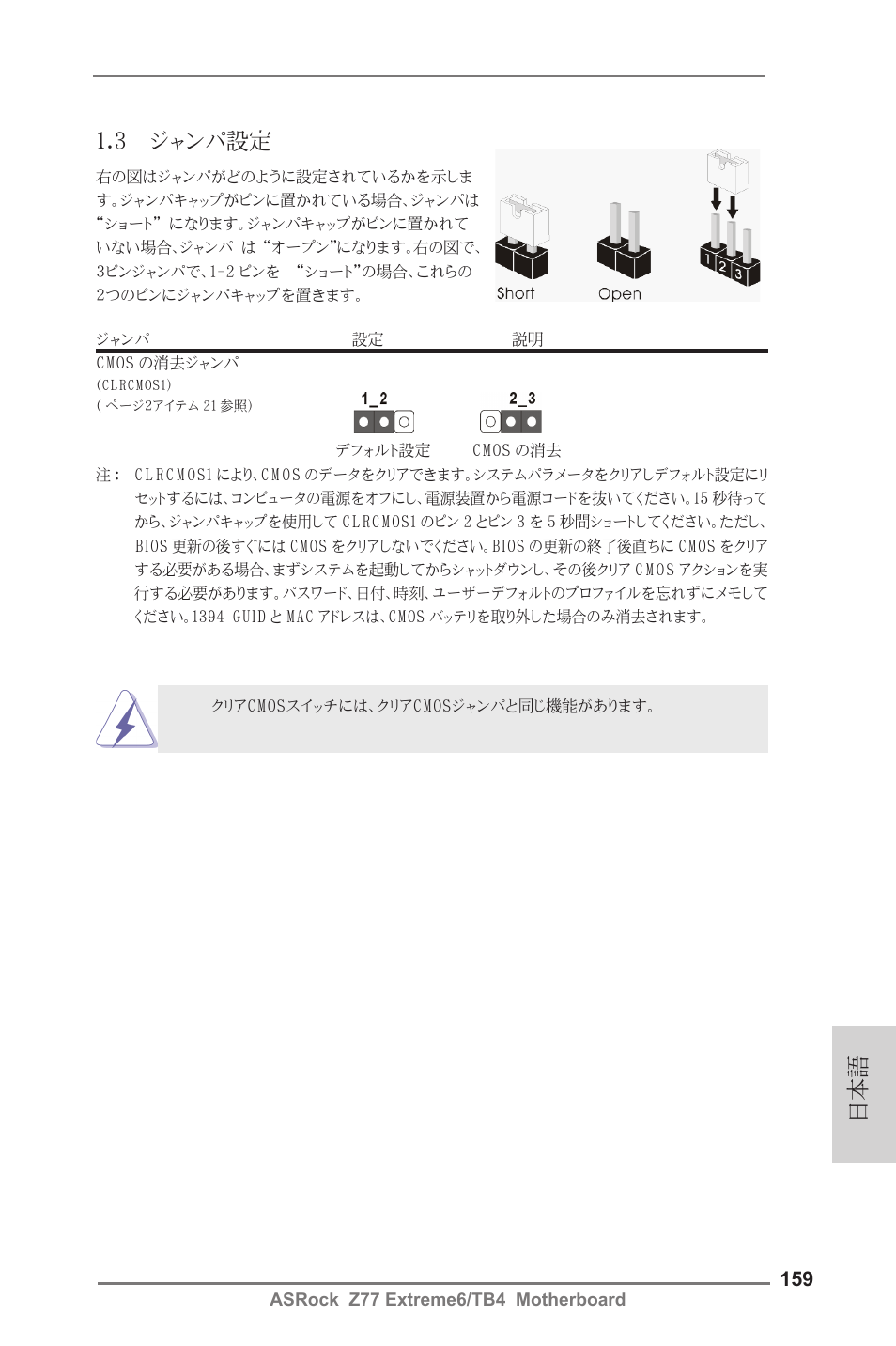 3 ジャンパ設定 | ASRock Z77 Extreme6__TB4 User Manual | Page 159 / 206