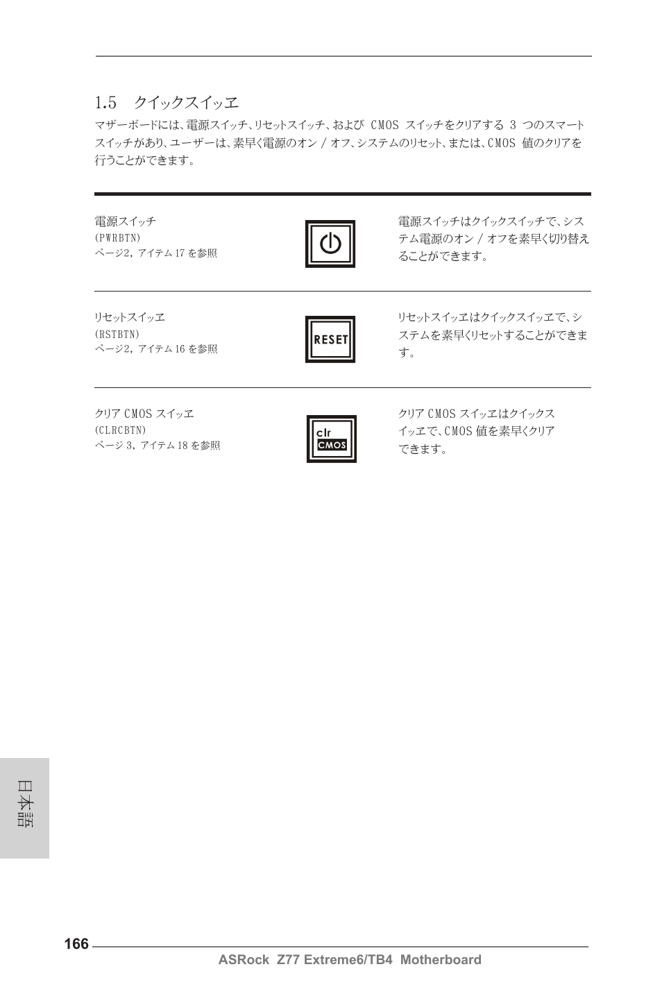 5 クイックスイッヱ | ASRock Z77 Extreme6__TB4 User Manual | Page 166 / 206