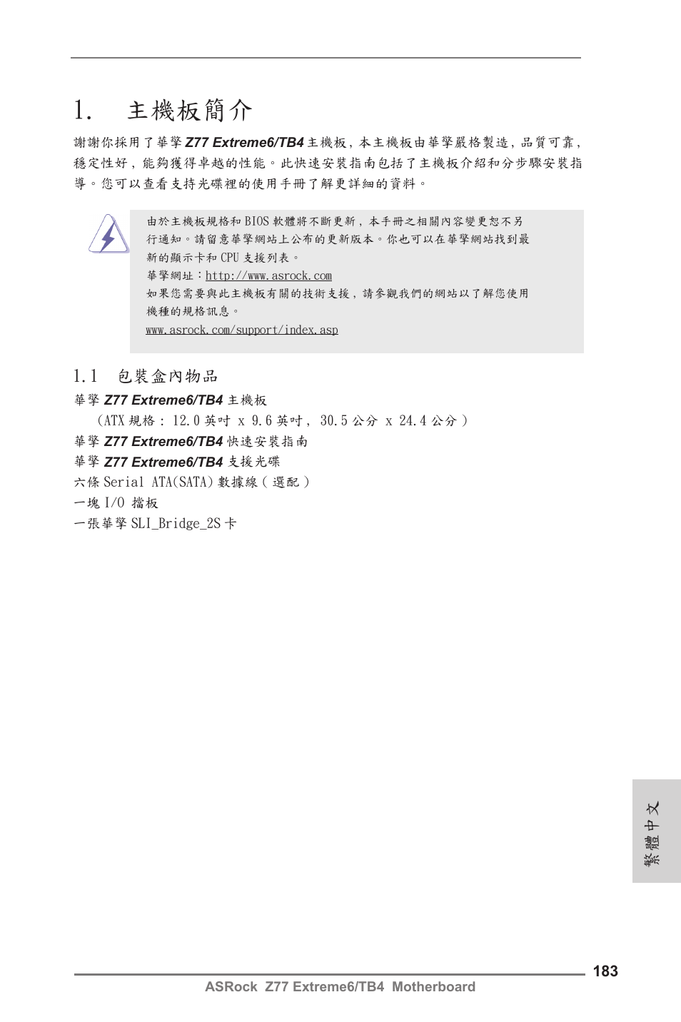 Traditional chinese, 主機板簡介, 1 包裝盒內物品 | 繁體中文 | ASRock Z77 Extreme6__TB4 User Manual | Page 183 / 206