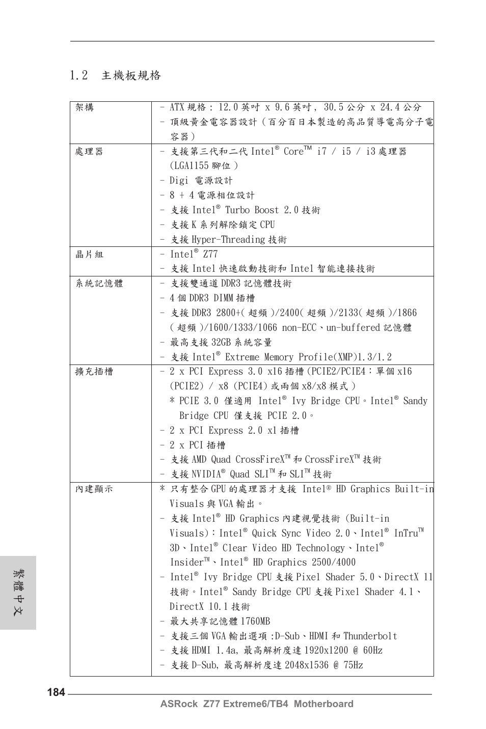 2 主機板規格, 繁體中文 | ASRock Z77 Extreme6__TB4 User Manual | Page 184 / 206