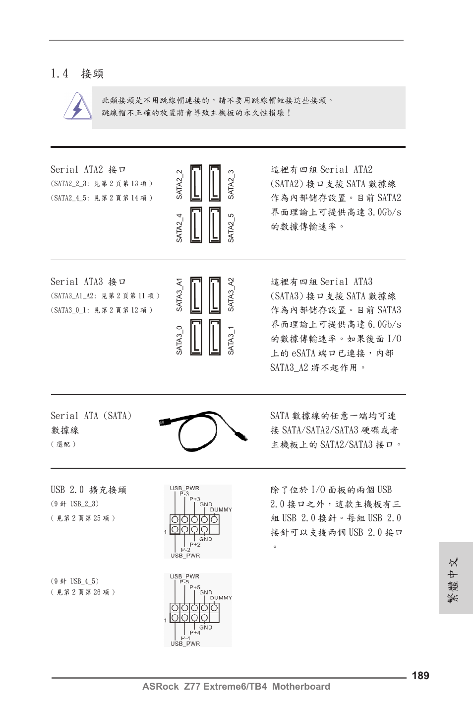 4 接頭, 繁體中文 | ASRock Z77 Extreme6__TB4 User Manual | Page 189 / 206
