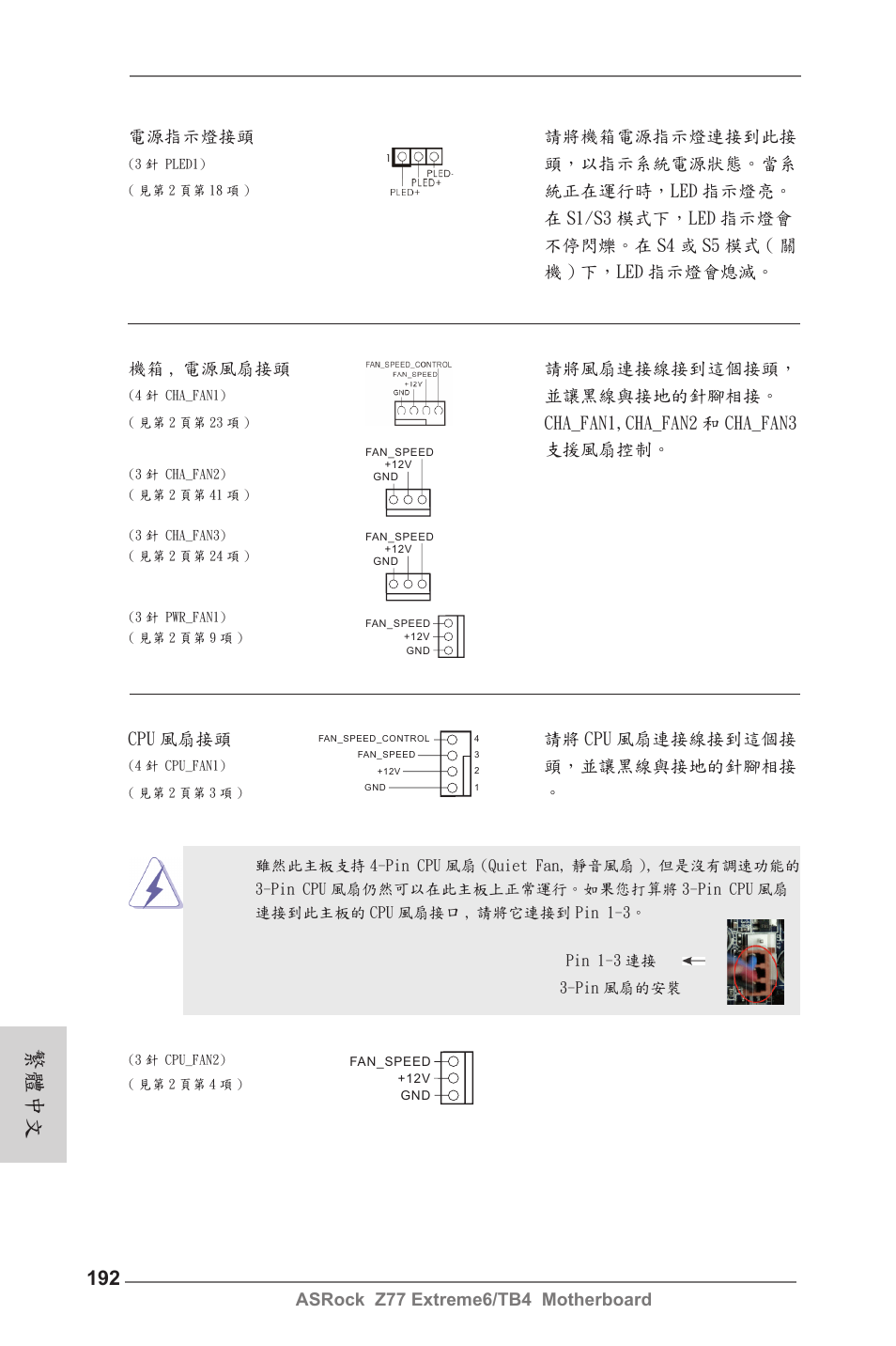 繁體中文, 頭，以指示系統電源狀態。當系, 並讓黑線與接地的針腳相接 | Cha_fan1,cha_fan2 和 cha_fan3 支援風扇控制, Cpu 風扇接頭 請將 cpu 風扇連接線接到這個接, 頭，並讓黑線與接地的針腳相接 | ASRock Z77 Extreme6__TB4 User Manual | Page 192 / 206