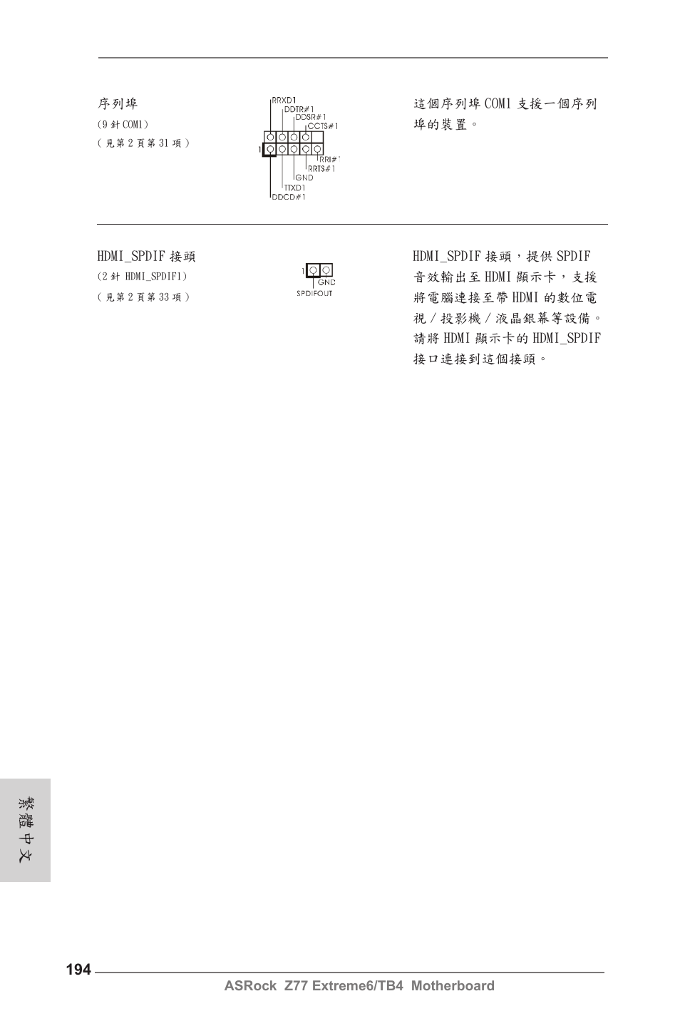 繁體中文 | ASRock Z77 Extreme6__TB4 User Manual | Page 194 / 206