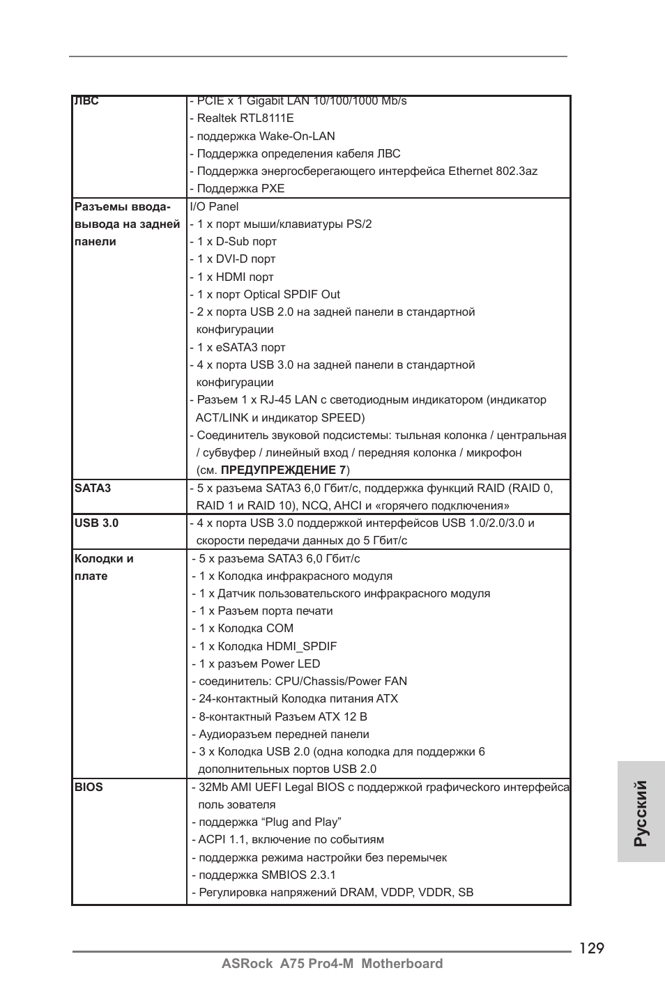 Ру сский | ASRock A75 Pro4-M User Manual | Page 129 / 260