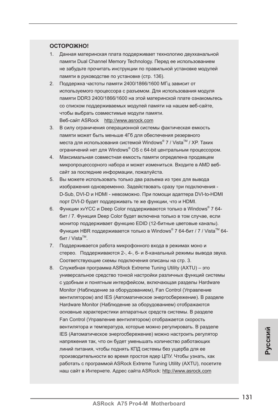 Ру сский, Asrock a75 pro4-m motherboard, Осторожно | ASRock A75 Pro4-M User Manual | Page 131 / 260