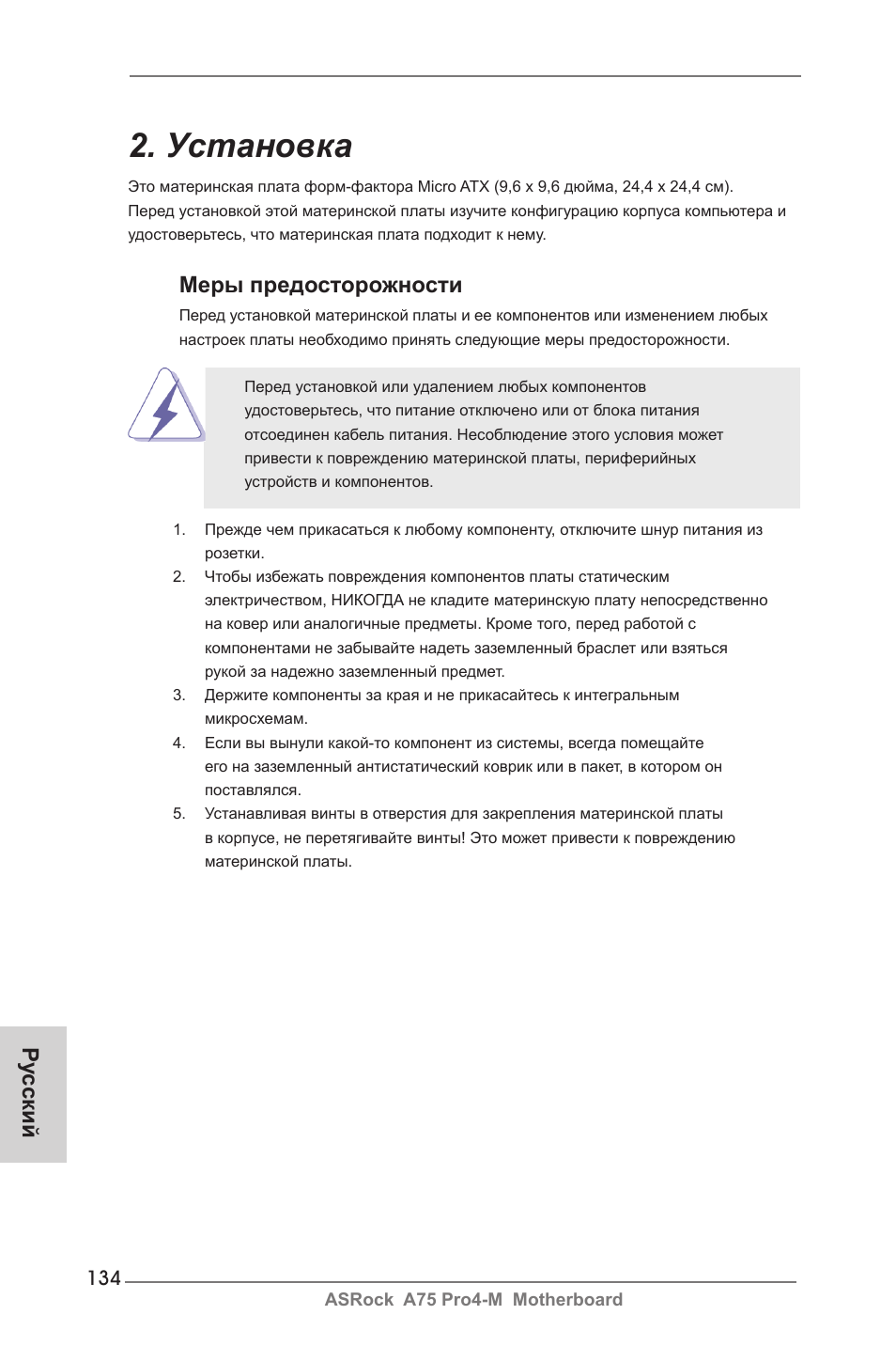 Установка, Меры предосторожности, Ру сский | ASRock A75 Pro4-M User Manual | Page 134 / 260