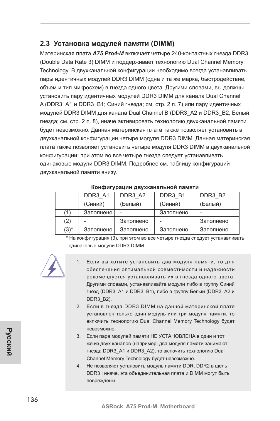 Ру сский 2.3 установка модулей памяти (dimm) | ASRock A75 Pro4-M User Manual | Page 136 / 260