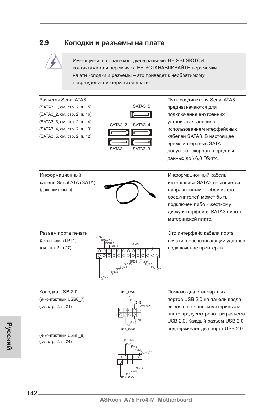 Ру сский 2.9 колодки и разъемы на плате, Asrock a75 pro4-m motherboard | ASRock A75 Pro4-M User Manual | Page 142 / 260