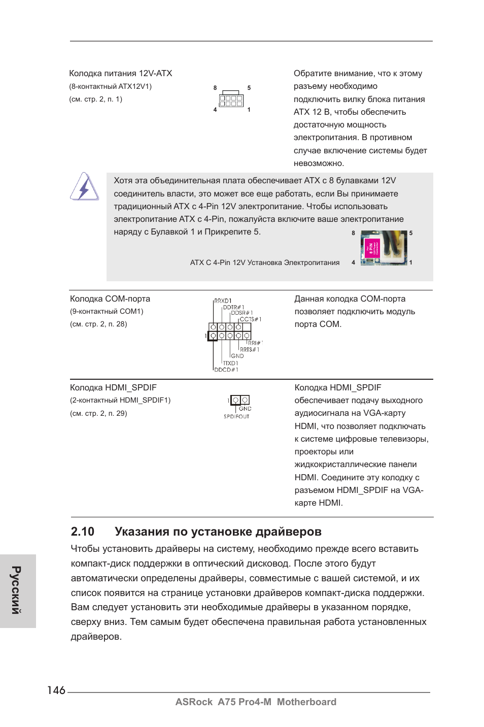 Ру сский 2.10 указания по установке драйверов | ASRock A75 Pro4-M User Manual | Page 146 / 260