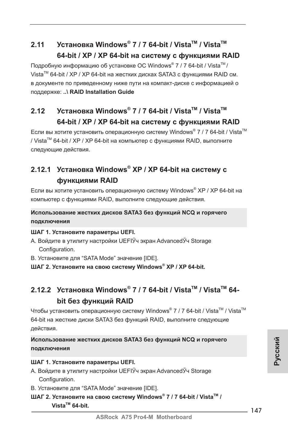 12 установка windows, 7 / 7 64-bit / vista, Vista | Bit / xp / xp 64-bit на систему с функциями raid, 1 установка windows, Xp / xp 64-bit на систему с функциями raid, 2 установка windows, Bit без функций raid, Ру сский 2.11 установка windows | ASRock A75 Pro4-M User Manual | Page 147 / 260