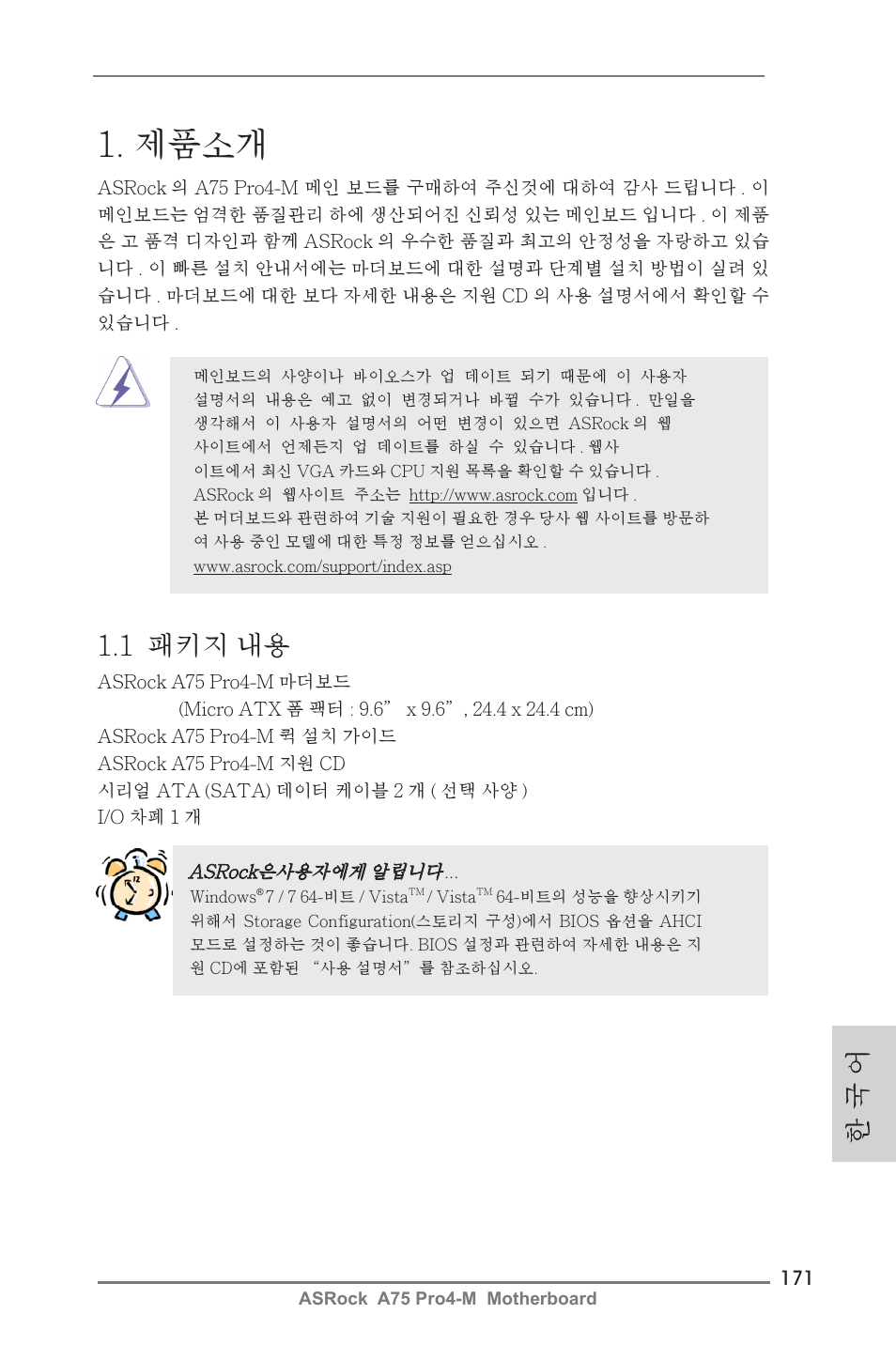 Korean, 제품소개, 1 패키지 내용 | 한 국 어 | ASRock A75 Pro4-M User Manual | Page 171 / 260