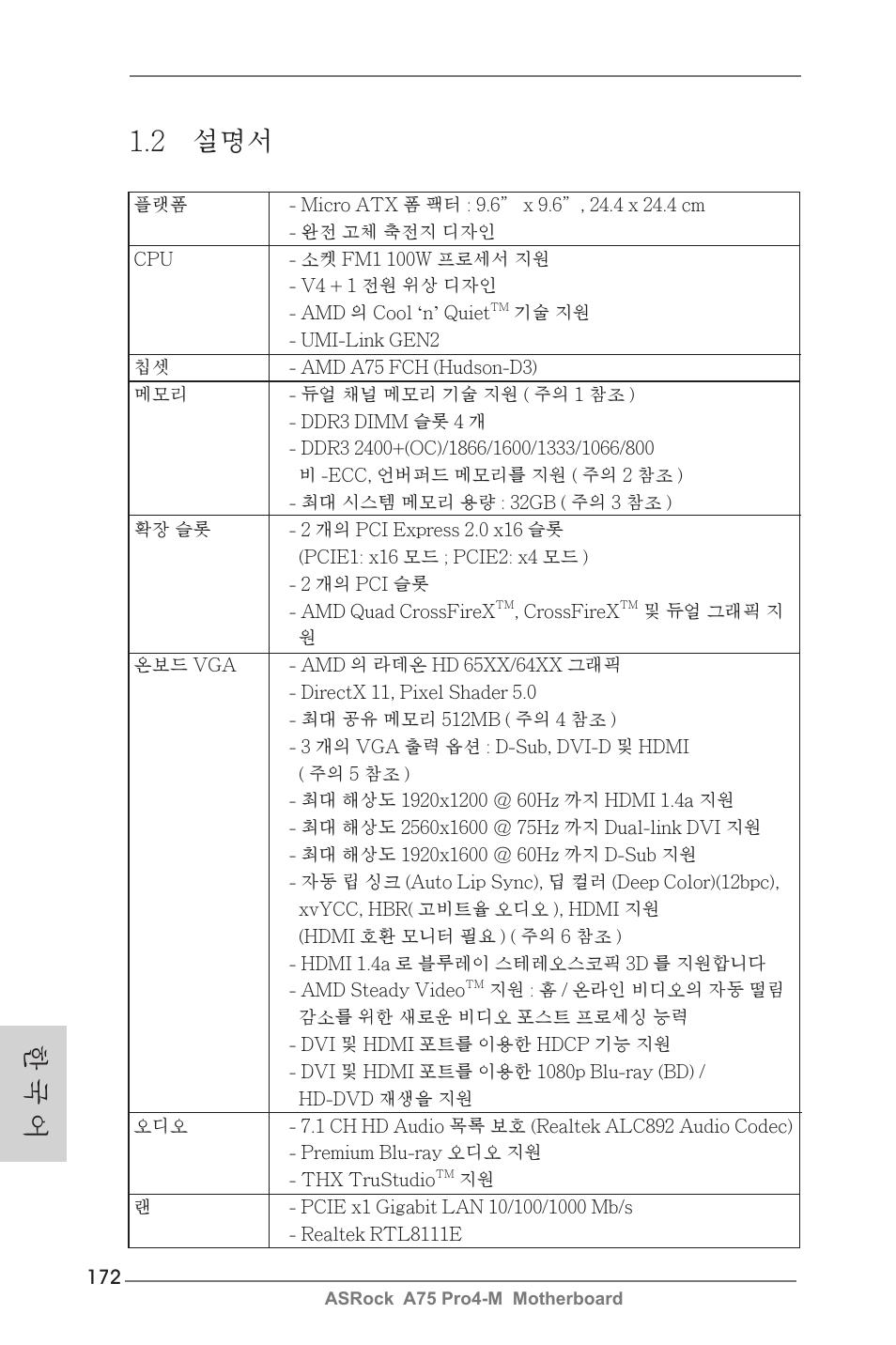한 국 어 1.2 설명서 | ASRock A75 Pro4-M User Manual | Page 172 / 260