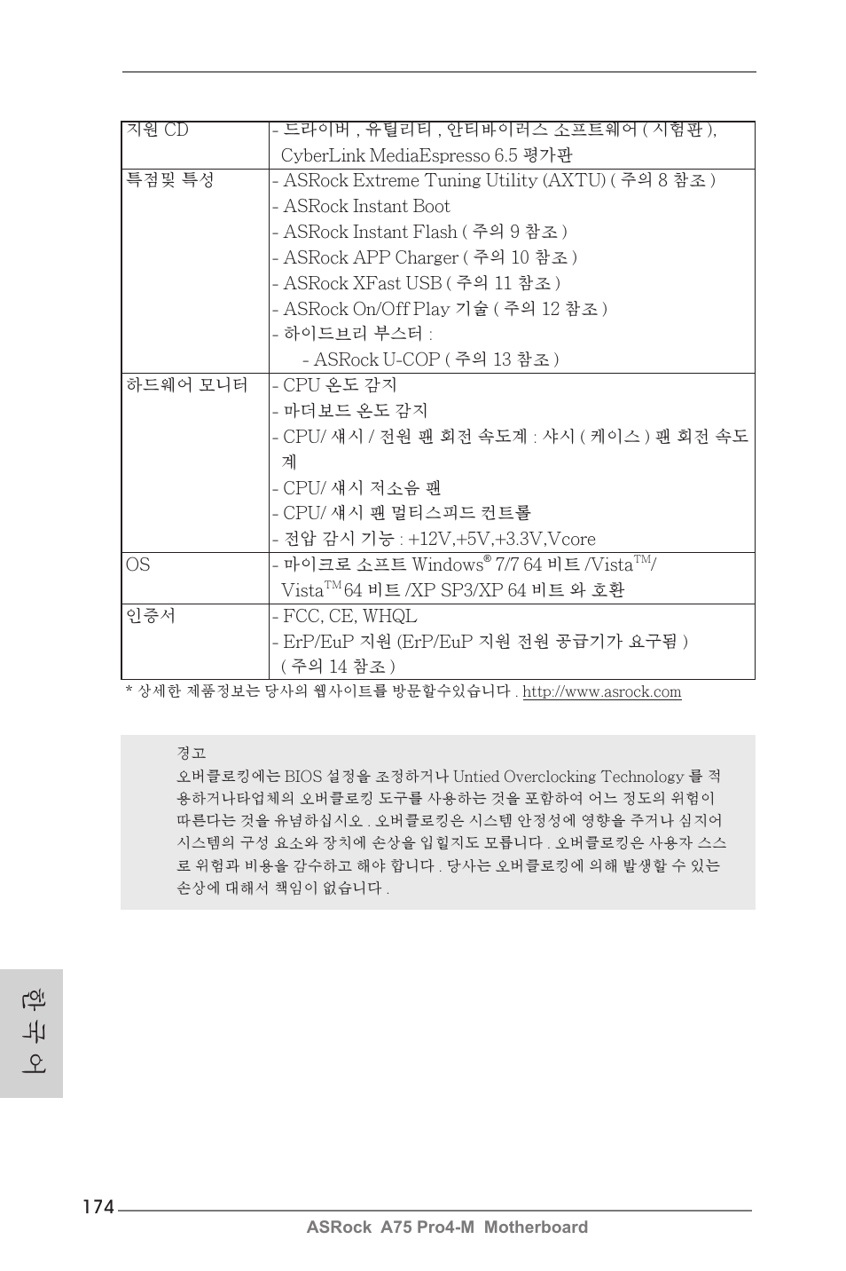 한 국 어 | ASRock A75 Pro4-M User Manual | Page 174 / 260
