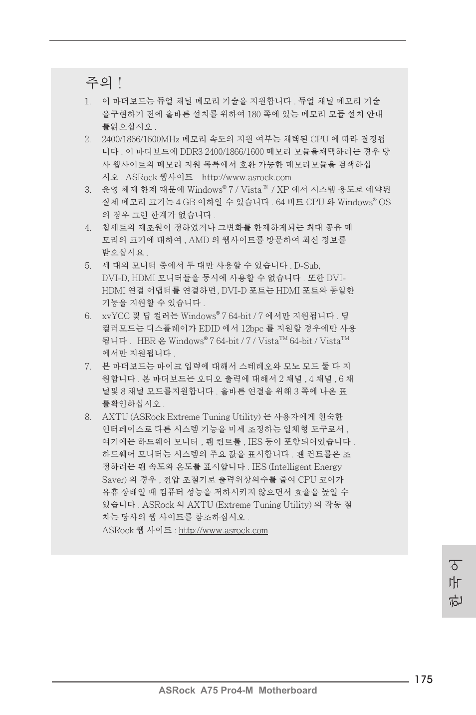 한 국 어 | ASRock A75 Pro4-M User Manual | Page 175 / 260