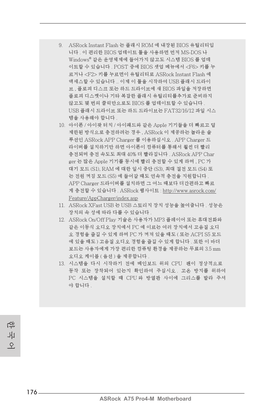 한 국 어 | ASRock A75 Pro4-M User Manual | Page 176 / 260