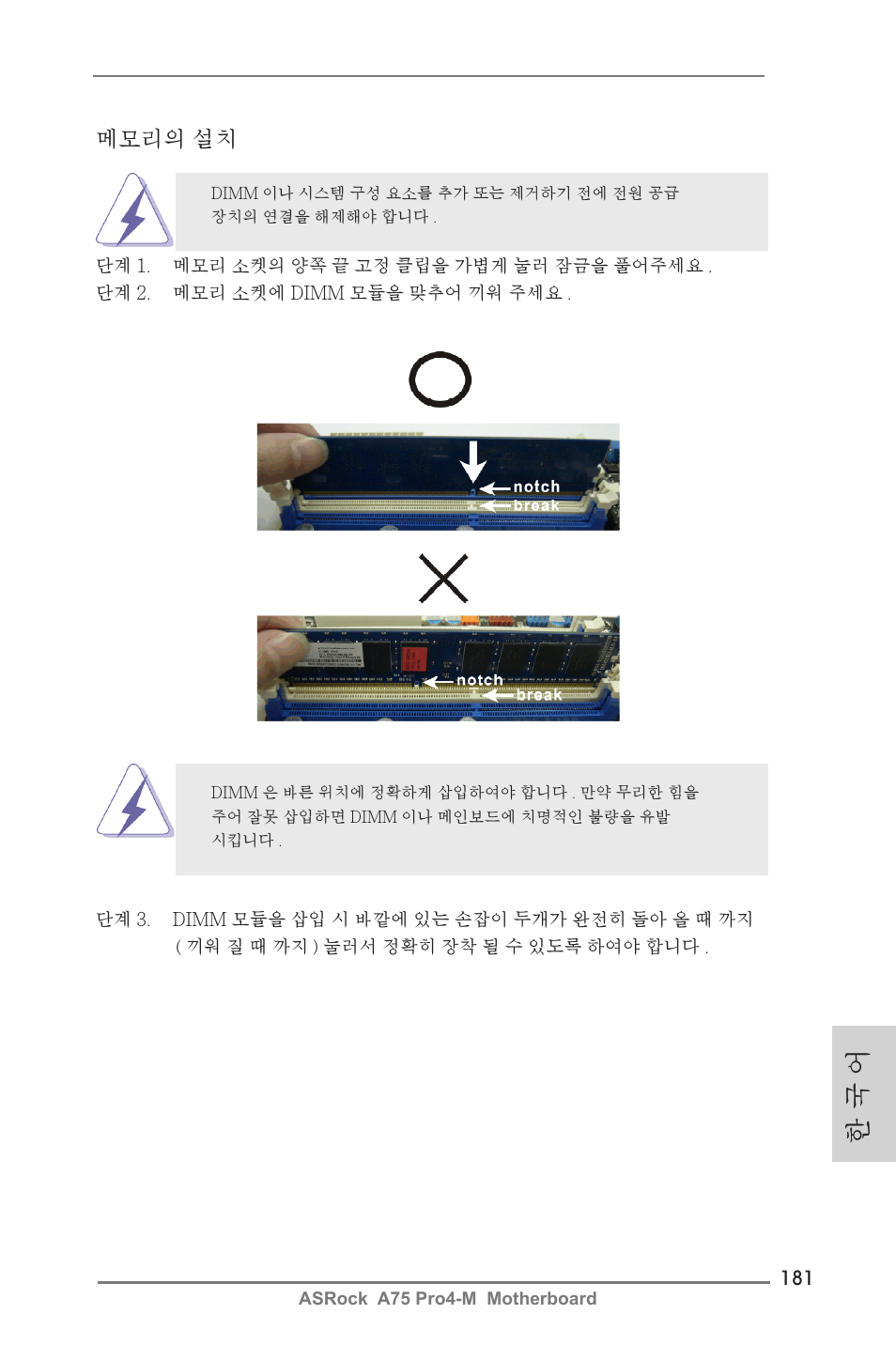 한 국 어, 메모리의 설치 | ASRock A75 Pro4-M User Manual | Page 181 / 260
