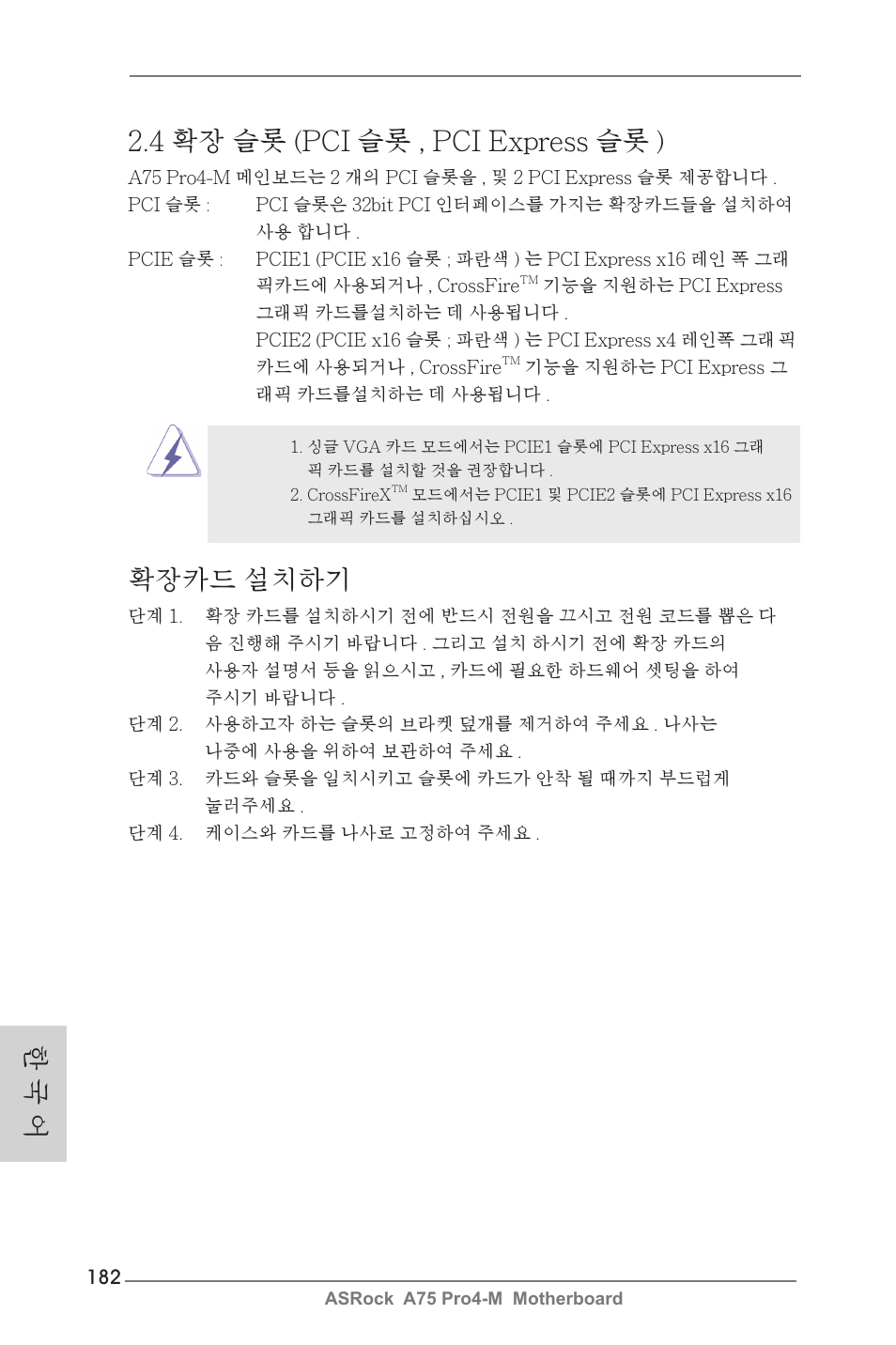 한 국 어 2.4 확장 슬롯 (pci 슬롯 , pci express 슬롯 ), 확장카드 설치하기 | ASRock A75 Pro4-M User Manual | Page 182 / 260