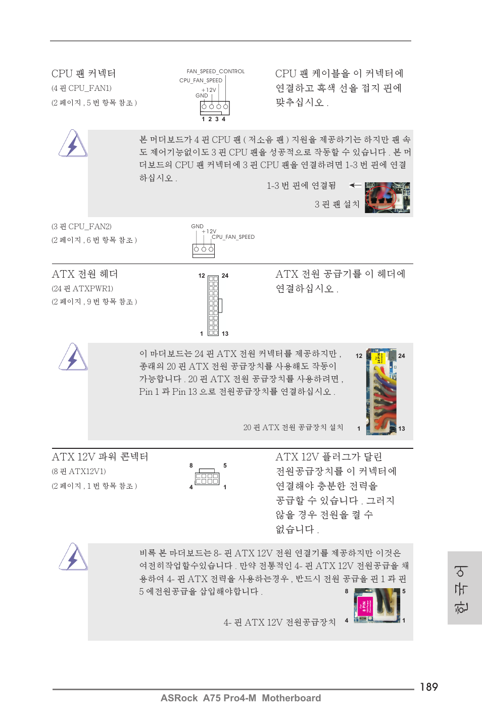한 국 어 | ASRock A75 Pro4-M User Manual | Page 189 / 260