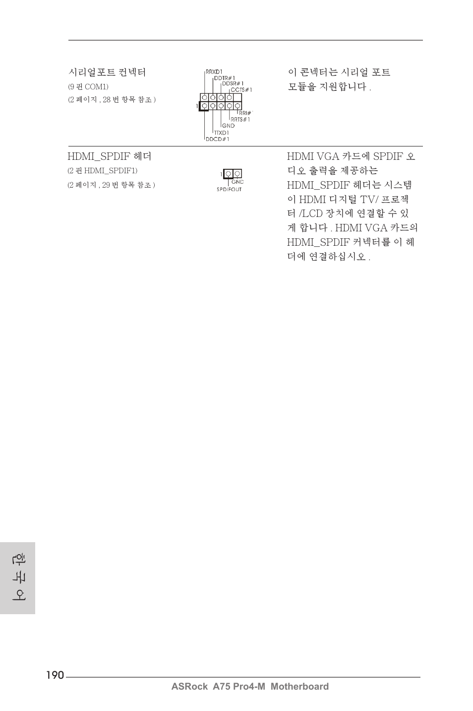 한 국 어 | ASRock A75 Pro4-M User Manual | Page 190 / 260