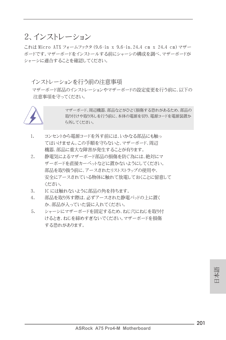 インストレーション, インストレーションを行う前の注意事項 | ASRock A75 Pro4-M User Manual | Page 201 / 260